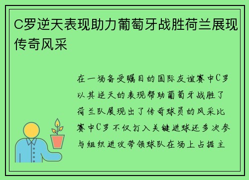C罗逆天表现助力葡萄牙战胜荷兰展现传奇风采