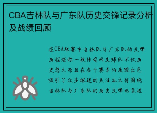 CBA吉林队与广东队历史交锋记录分析及战绩回顾