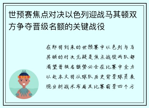 世预赛焦点对决以色列迎战马其顿双方争夺晋级名额的关键战役