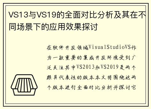 VS13与VS19的全面对比分析及其在不同场景下的应用效果探讨