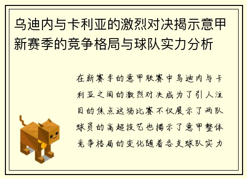乌迪内与卡利亚的激烈对决揭示意甲新赛季的竞争格局与球队实力分析