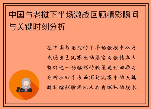 中国与老挝下半场激战回顾精彩瞬间与关键时刻分析