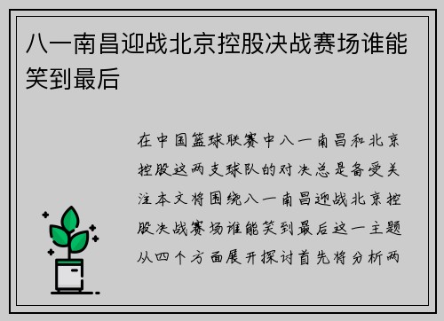 八一南昌迎战北京控股决战赛场谁能笑到最后
