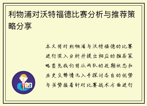 利物浦对沃特福德比赛分析与推荐策略分享