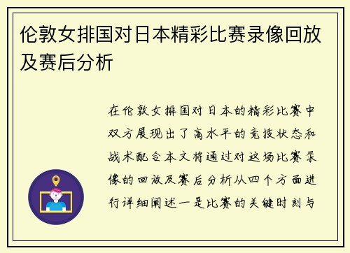伦敦女排国对日本精彩比赛录像回放及赛后分析