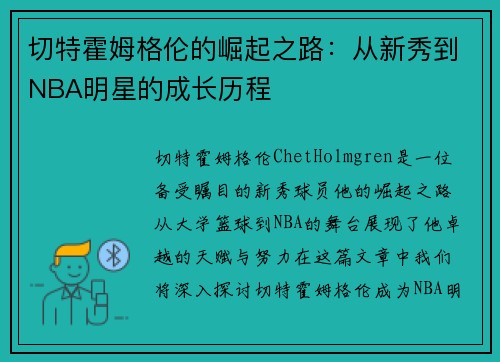 切特霍姆格伦的崛起之路：从新秀到NBA明星的成长历程