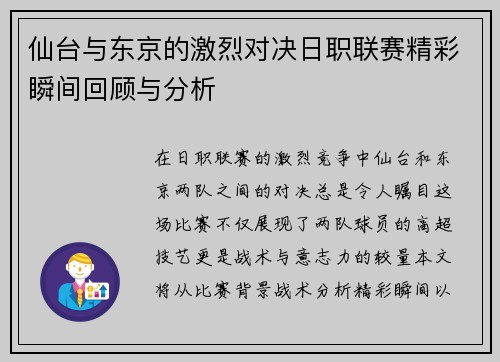 仙台与东京的激烈对决日职联赛精彩瞬间回顾与分析