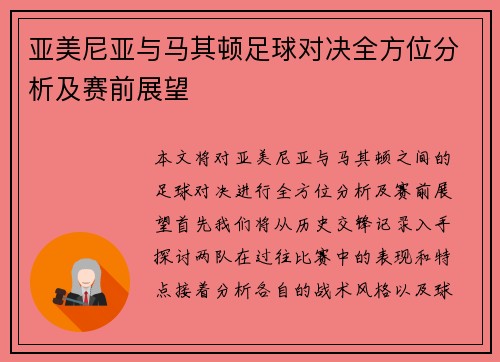 亚美尼亚与马其顿足球对决全方位分析及赛前展望