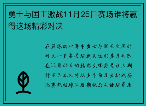 勇士与国王激战11月25日赛场谁将赢得这场精彩对决