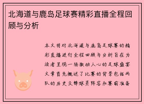 北海道与鹿岛足球赛精彩直播全程回顾与分析