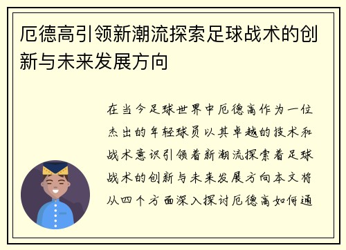 厄德高引领新潮流探索足球战术的创新与未来发展方向