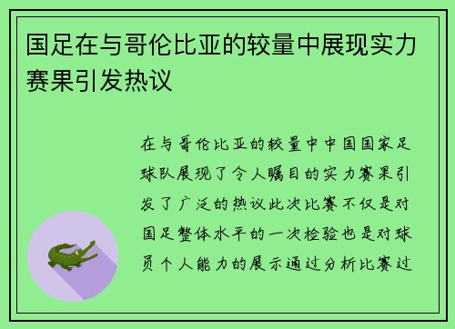 国足在与哥伦比亚的较量中展现实力赛果引发热议