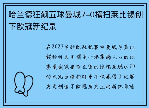 哈兰德狂飙五球曼城7-0横扫莱比锡创下欧冠新纪录