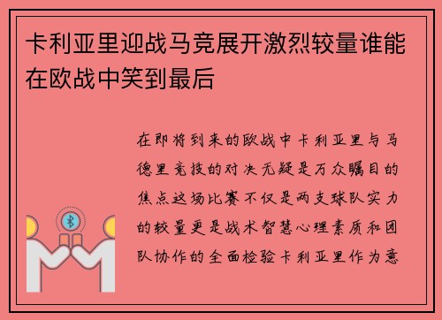 卡利亚里迎战马竞展开激烈较量谁能在欧战中笑到最后