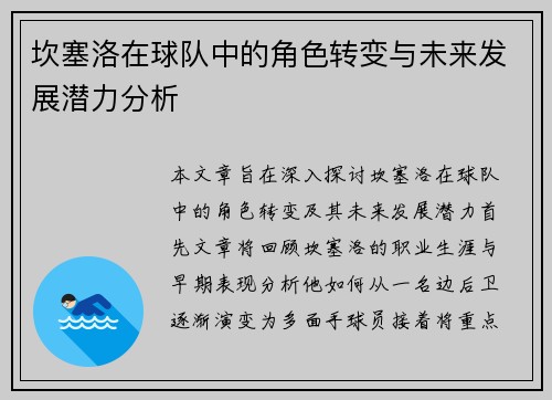 坎塞洛在球队中的角色转变与未来发展潜力分析