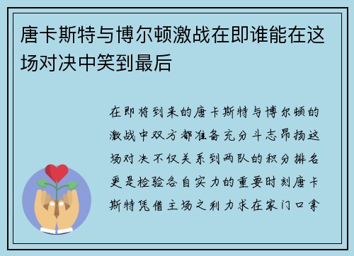 唐卡斯特与博尔顿激战在即谁能在这场对决中笑到最后