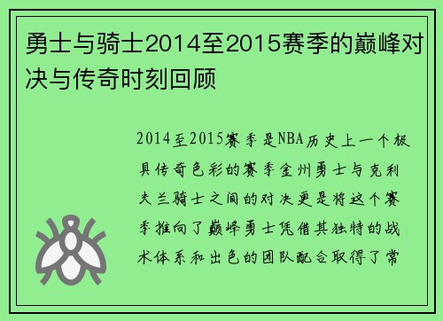 勇士与骑士2014至2015赛季的巅峰对决与传奇时刻回顾
