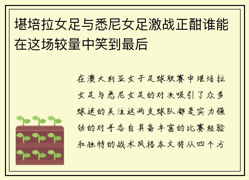 堪培拉女足与悉尼女足激战正酣谁能在这场较量中笑到最后