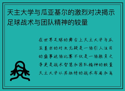 天主大学与瓜亚基尔的激烈对决揭示足球战术与团队精神的较量