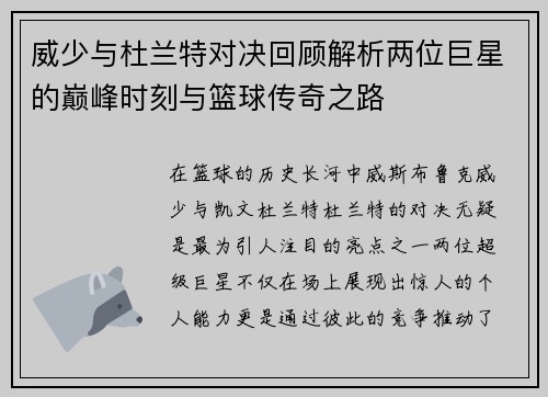 威少与杜兰特对决回顾解析两位巨星的巅峰时刻与篮球传奇之路