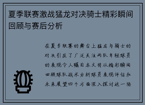 夏季联赛激战猛龙对决骑士精彩瞬间回顾与赛后分析