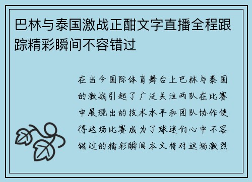 巴林与泰国激战正酣文字直播全程跟踪精彩瞬间不容错过