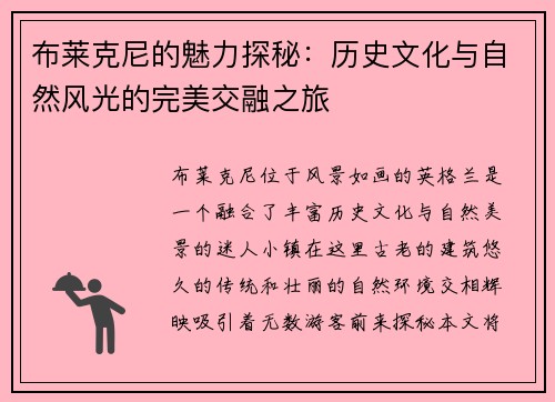 布莱克尼的魅力探秘：历史文化与自然风光的完美交融之旅