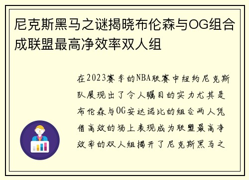 尼克斯黑马之谜揭晓布伦森与OG组合成联盟最高净效率双人组