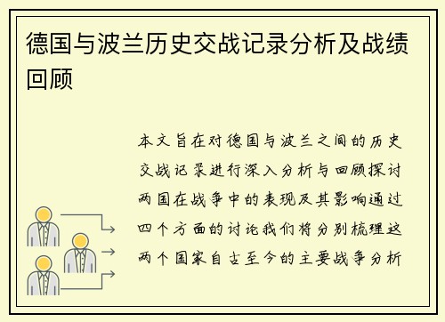 德国与波兰历史交战记录分析及战绩回顾