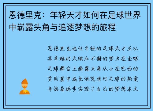 恩德里克：年轻天才如何在足球世界中崭露头角与追逐梦想的旅程