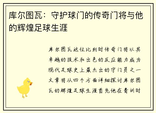 库尔图瓦：守护球门的传奇门将与他的辉煌足球生涯