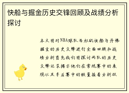 快船与掘金历史交锋回顾及战绩分析探讨