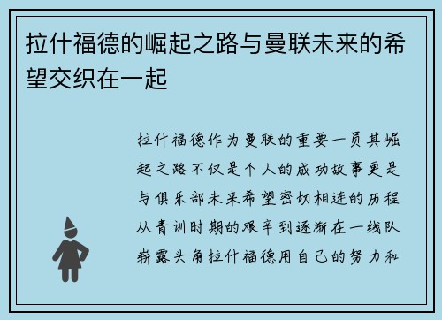 拉什福德的崛起之路与曼联未来的希望交织在一起