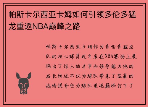 帕斯卡尔西亚卡姆如何引领多伦多猛龙重返NBA巅峰之路