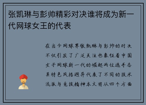张凯琳与彭帅精彩对决谁将成为新一代网球女王的代表