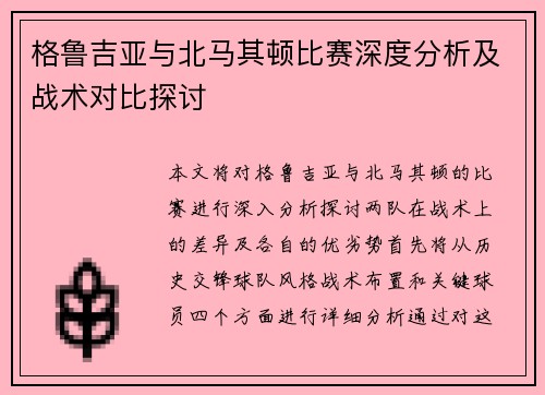 格鲁吉亚与北马其顿比赛深度分析及战术对比探讨