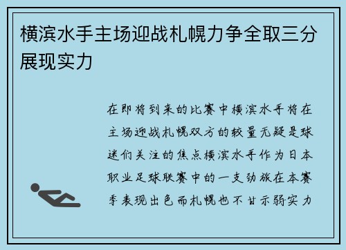 横滨水手主场迎战札幌力争全取三分展现实力