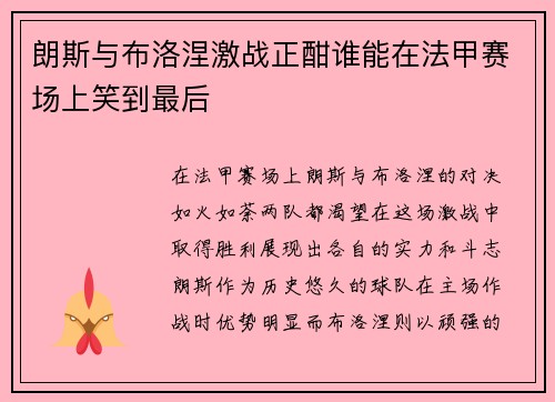 朗斯与布洛涅激战正酣谁能在法甲赛场上笑到最后