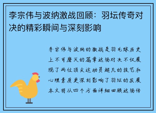 李宗伟与波纳激战回顾：羽坛传奇对决的精彩瞬间与深刻影响