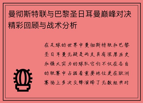 曼彻斯特联与巴黎圣日耳曼巅峰对决精彩回顾与战术分析