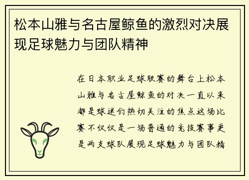 松本山雅与名古屋鲸鱼的激烈对决展现足球魅力与团队精神
