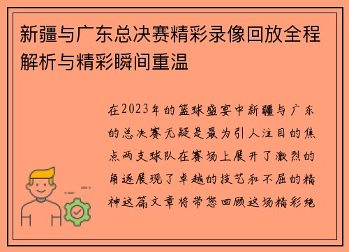 新疆与广东总决赛精彩录像回放全程解析与精彩瞬间重温