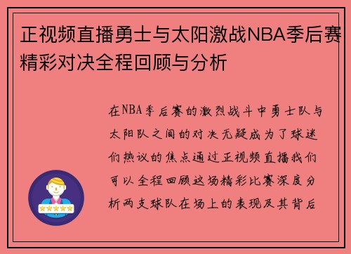 正视频直播勇士与太阳激战NBA季后赛精彩对决全程回顾与分析