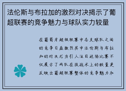 法伦斯与布拉加的激烈对决揭示了葡超联赛的竞争魅力与球队实力较量
