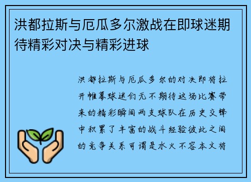 洪都拉斯与厄瓜多尔激战在即球迷期待精彩对决与精彩进球