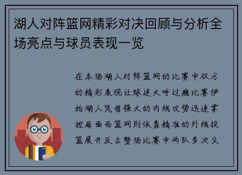 湖人对阵篮网精彩对决回顾与分析全场亮点与球员表现一览
