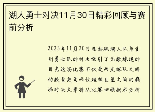 湖人勇士对决11月30日精彩回顾与赛前分析