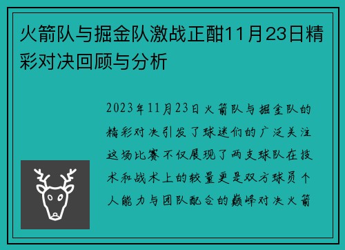 火箭队与掘金队激战正酣11月23日精彩对决回顾与分析