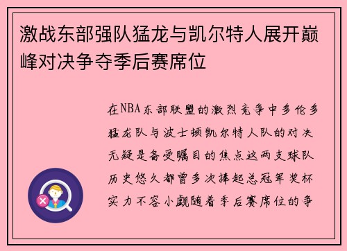 激战东部强队猛龙与凯尔特人展开巅峰对决争夺季后赛席位