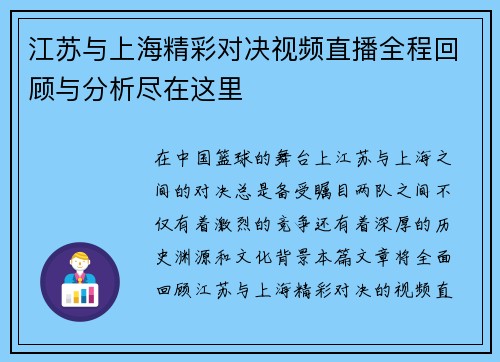 江苏与上海精彩对决视频直播全程回顾与分析尽在这里